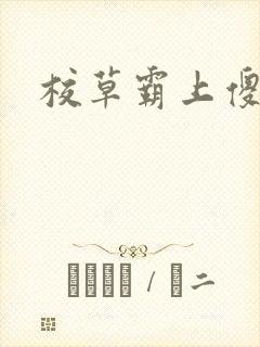 校草霸上傻丫头