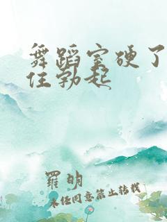 舞蹈室硬了忍不住勃起