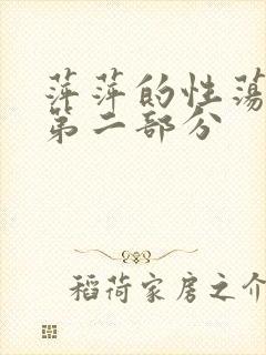 萍萍的性荡生活第二部分