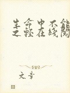 生命中不能承受之轻在线阅读