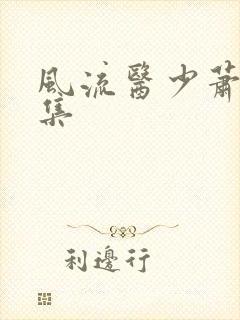 风流医少萧轩全集