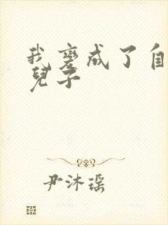 我变成了自己的儿子