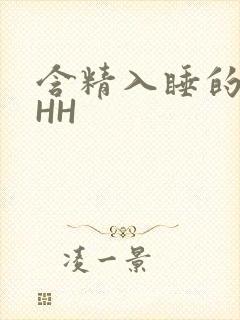 含精入睡的青梅HH