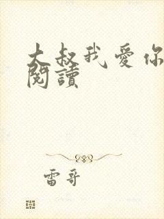 大叔我爱你免费阅读