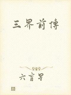 三界前传