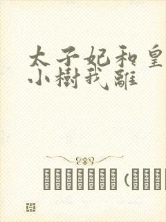 太子妃和皇上在小树我离