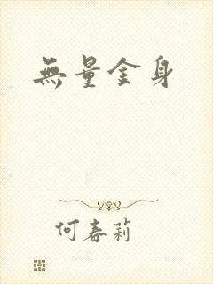 无量金身