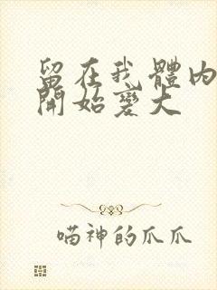 留在我体内的又开始变大