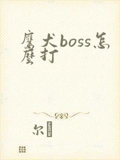 鹰犬boss怎么打