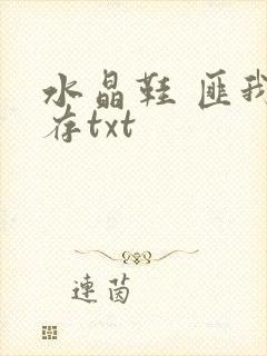 水晶鞋 匪我思存txt