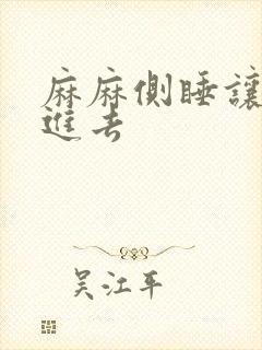 麻麻侧睡让我滑进去