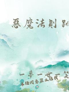 恶魔法则 跳舞
