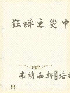 狂蟒之灾中国版