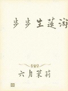 步步生莲游戏