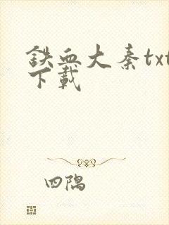 铁血大秦txt下载