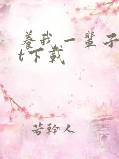 养我一辈子txt下载