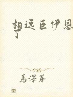 相逸臣伊恩太紧了