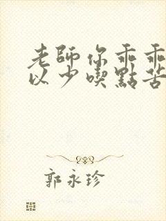 老师你乖乖的可以少吃点苦头