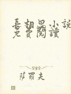 长相思小说全文免费阅读