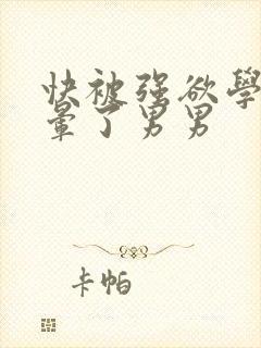 快被强欲学长c晕了男男