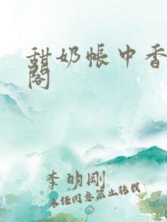 甜奶帐中香笔趣阁