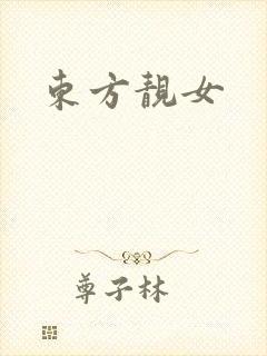 东方靓女