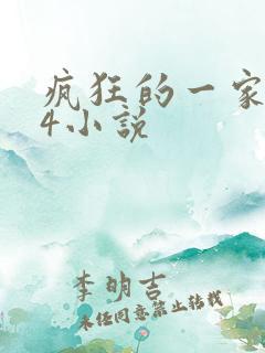 疯狂的一家ps4小说