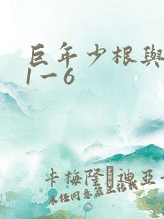 巨年少根与艳妇1一6