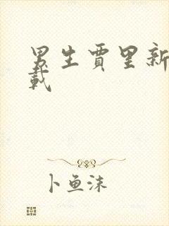 男生贾里新传下载