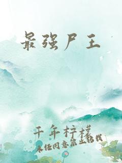 最强尸王