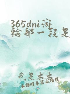 365dni游轮那一段是真的吗