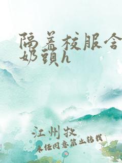 隔着校服含她的奶头h