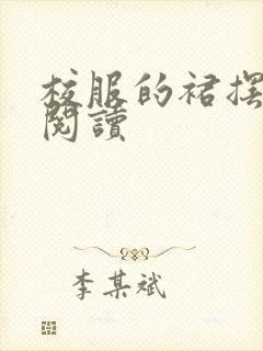 校服的裙摆全文阅读