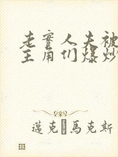 老实人夫被爆炒主角们爆炒了