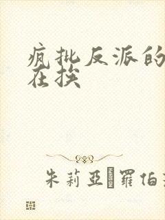 疯批反派的我总在挨