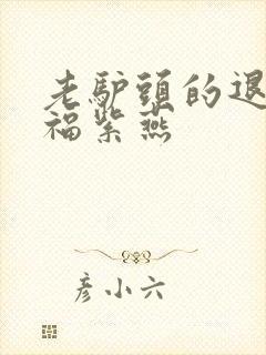 老驴头的退休幸福紫燕