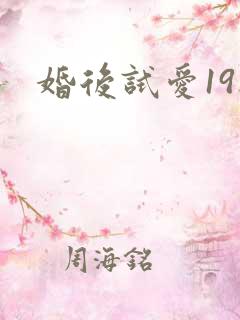 婚后试爱19楼