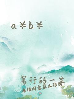 a¥b¥