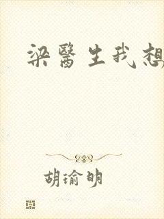 梁医生我想要了