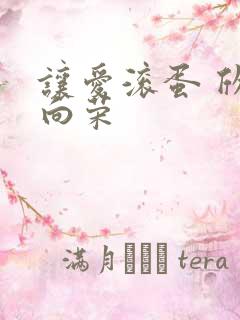 让爱滚蛋 欣欣向荣