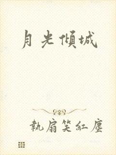 月光倾城