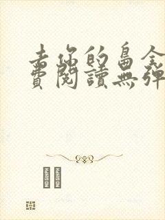 去你的岛全文免费阅读无弹窗