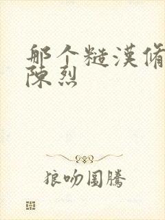 那个糙汉修车工陈烈