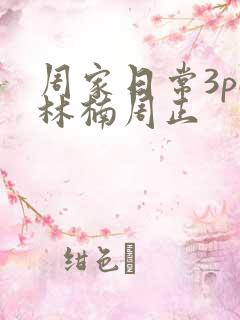 周家日常3pH林楠周正