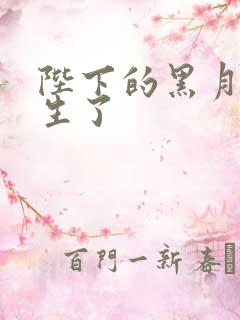 陛下的黑月光重生了