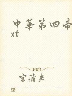 中华第四帝国txt