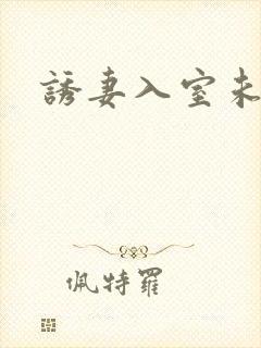 诱妻入室未删减