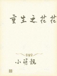 重生之花花公主