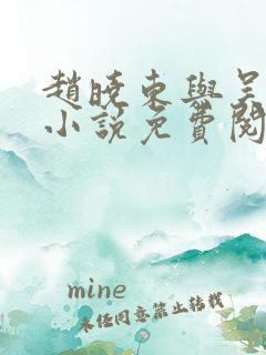 赵晓东与吴雪晴小说免费阅读