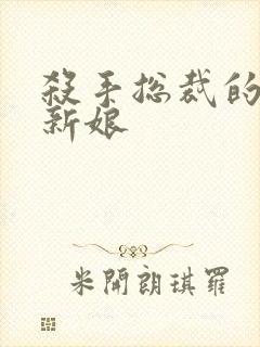 杀手总裁的赌约新娘